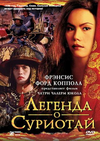 Легенда о Суриотай фильм (2001)