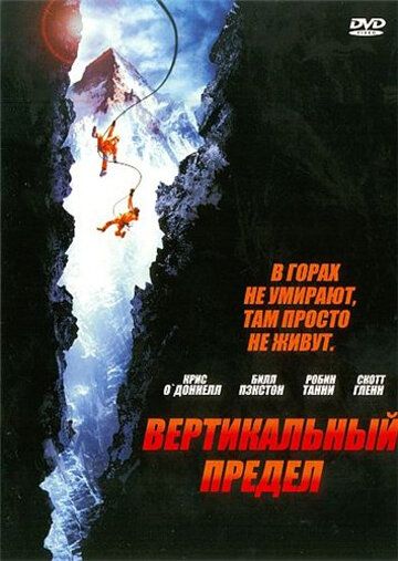 Вертикальный предел фильм (2000)