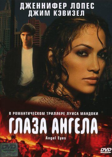 Глаза ангела фильм (2001)