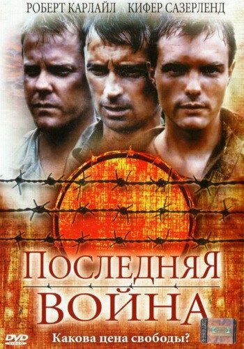 Последняя война фильм (2001)