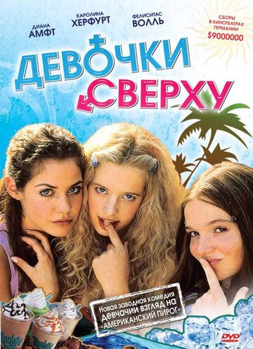 Девочки сверху фильм (2001)