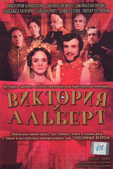 Виктория и Альберт фильм (2001)