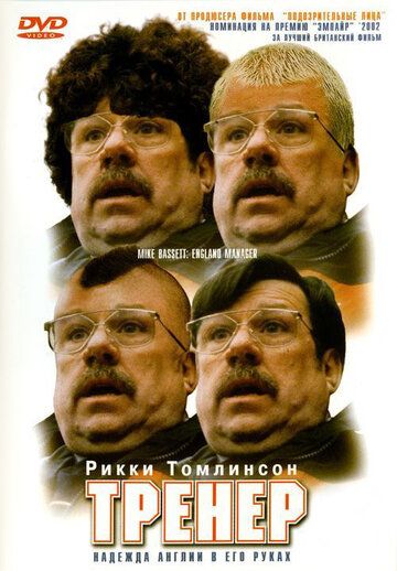 Тренер фильм (2001)
