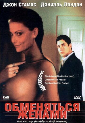 Обменяться жёнами фильм (2001)