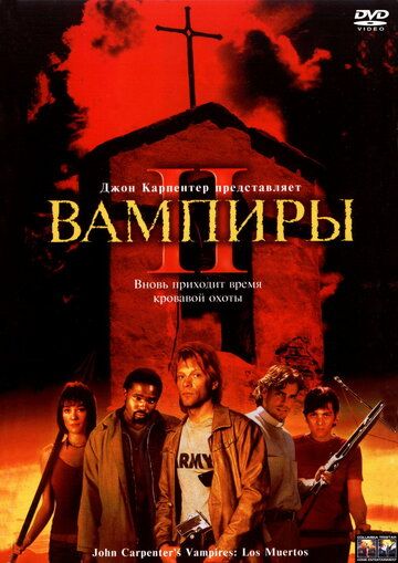Вампиры 2: День мёртвых фильм (2002)