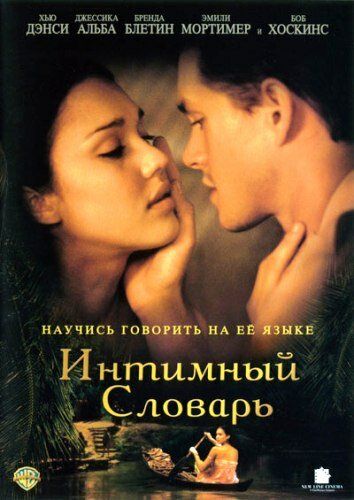 Интимный словарь фильм (2003)