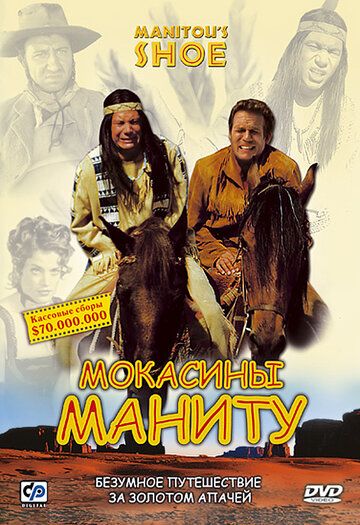 Мокасины Маниту фильм (2001)