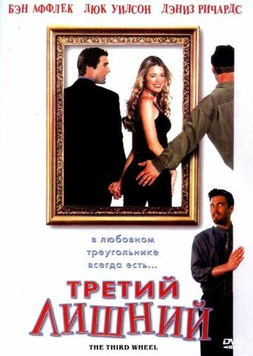 Третий лишний фильм (2002)