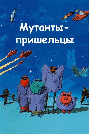 Мутанты-пришельцы мультфильм (2001)