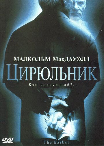 Цирюльник фильм (2001)