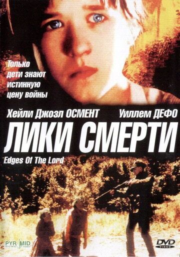 Лики смерти фильм (2001)