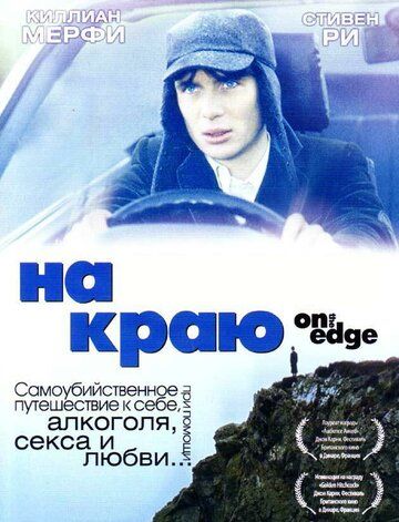 На краю фильм (2001)