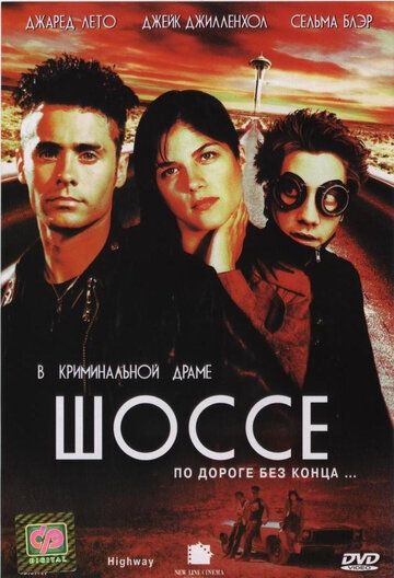 Шоссе фильм (2002)