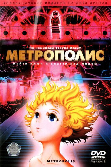 Метрополис мультфильм (2001)