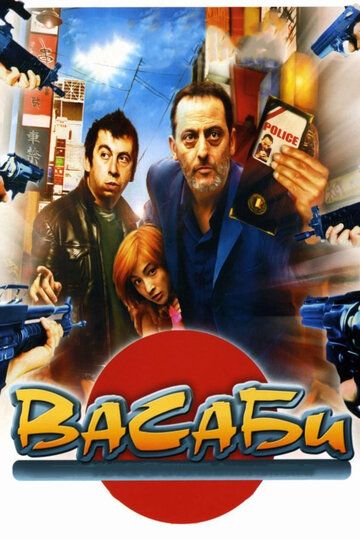 Васаби фильм (2001)