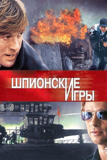Шпионские игры фильм (2001)