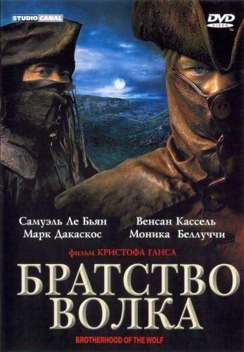 Братство волка фильм (2001)