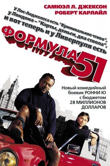 Формула 51 фильм (2001)