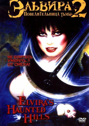 Эльвира: Повелительница тьмы 2 фильм (2001)