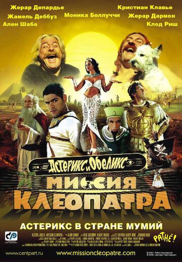 Астерикс и Обеликс: Миссия Клеопатра фильм (2002)