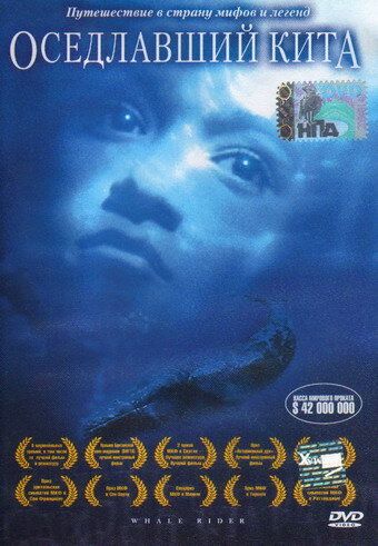 Оседлавший кита фильм (2002)