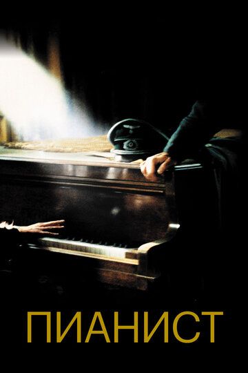 Пианист фильм (2002)