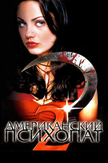 Американский психопат 2: Стопроцентная американка фильм (2002)
