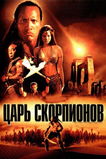 Царь скорпионов фильм (2002)