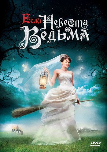 Если невеста ведьма фильм (2002)