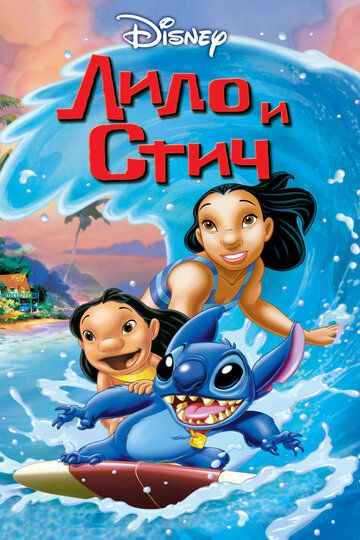Лило и Стич мультфильм (2002)