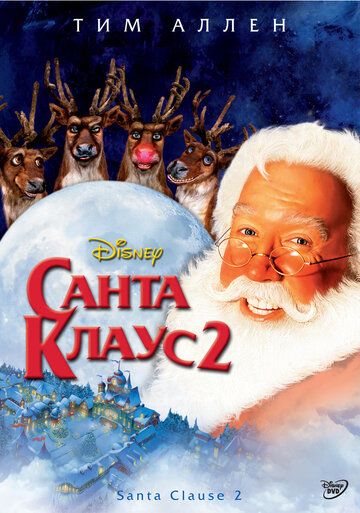 Санта Клаус 2 фильм (2002)
