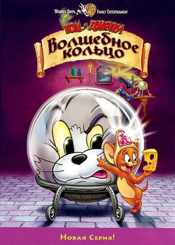 Том и Джерри: Волшебное кольцо мультфильм (2002)