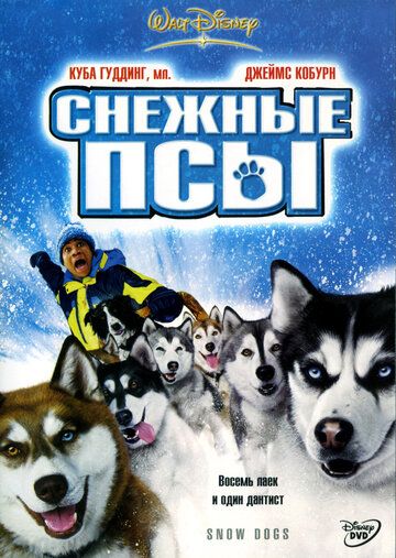 Снежные псы фильм (2002)