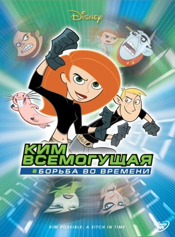 Ким Всемогущая: Борьба во времени мультфильм (2003)