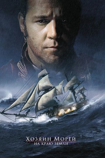 Хозяин морей: На краю Земли фильм (2003)