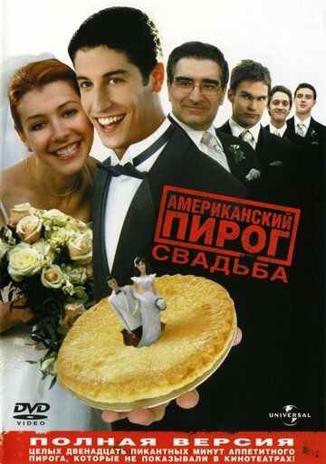Американский пирог 3: Свадьба фильм (2003)