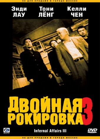 Двойная рокировка 3 фильм (2003)