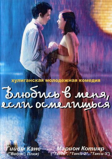 Влюбись в меня, если осмелишься фильм (2003)