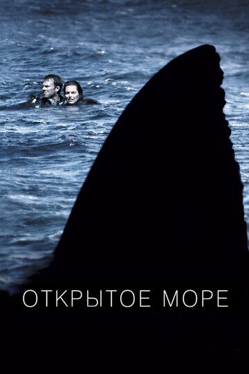 Открытое море фильм (2003)
