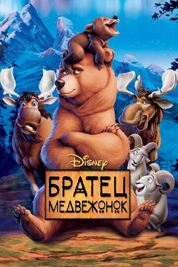 Братец медвежонок мультфильм (2003)