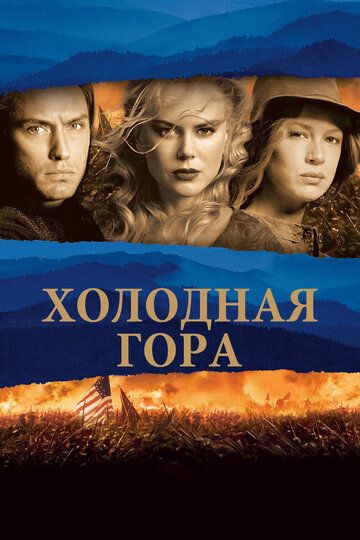 Холодная гора фильм (2003)