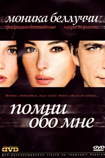 Помни обо мне фильм (2003)