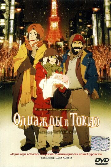 Однажды в Токио мультфильм (2003)