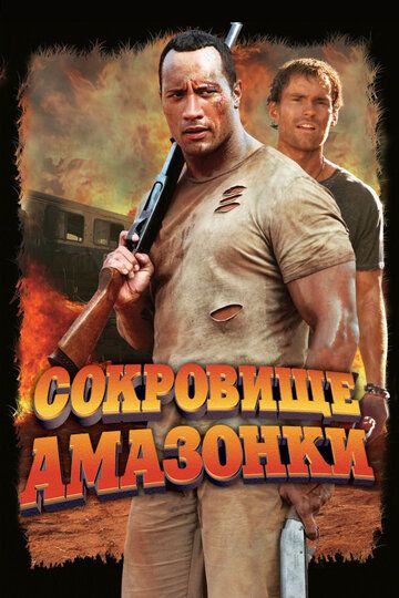 Сокровище Амазонки фильм (2003)