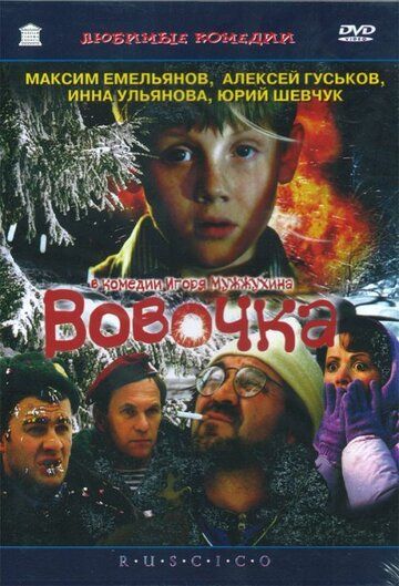 Вовочка фильм (2002)