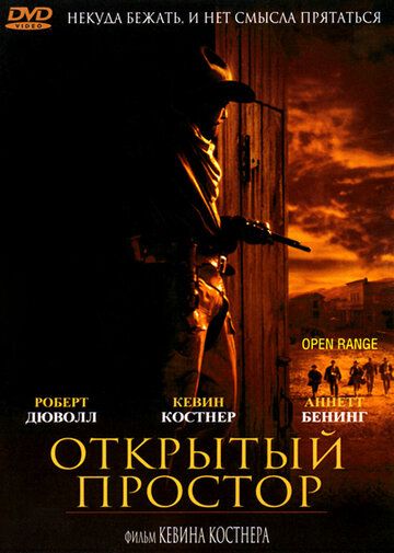 Открытый простор фильм (2003)