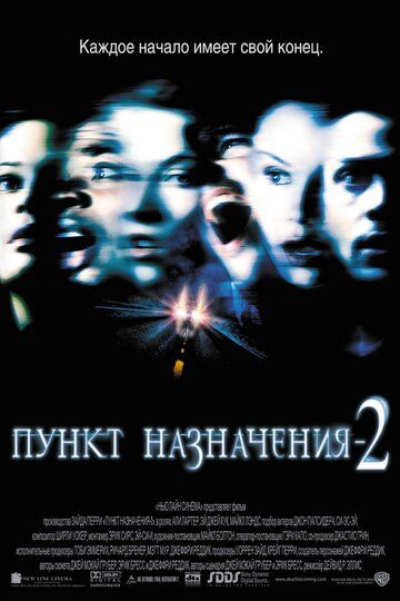 Пункт назначения 2 фильм (2003)