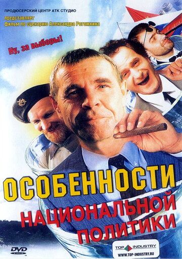 Особенности национальной политики фильм (2003)