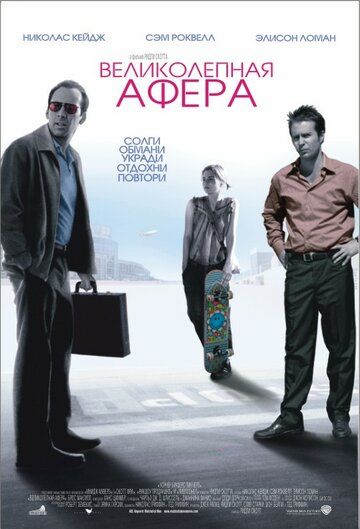 Великолепная афера фильм (2003)