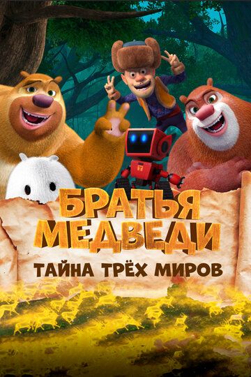 Братья Медведи: Тайна трёх миров мультфильм (2017)